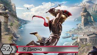 Прохождение Assassin's Creed Odyssey — Часть 52: Я Диона