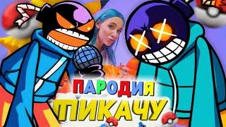 Песня Клип про УИТТИ Mia Boyka Егор Шип ПИКАЧУ FRIDAY NIGHT FUNKIN FNF ПЧЕЛОВОД КАДИЛЛАК ПАРОДИЯ