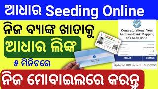 Aadhar seeding online process in odia / how to aadhar seeding bank with aadhar link