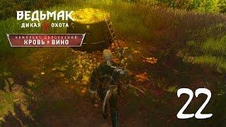 Вампиры, ужасы, сказки - The Witcher 3: WH - Blood & Wine #22