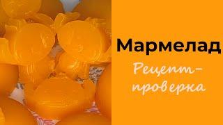 РЕЦЕПТ-ПРОВЕРКА МАРМЕЛАДА из тыквы/Все плюсы и минусы рецепта