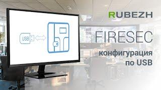 Работа с FIRESEC. №30. Запись конфигурации через USB