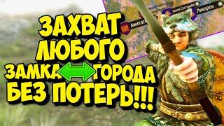 ЗАХВАТ ЛЮБОГО ЗАМКА ИЛИ ГОРОДА БЕЗ ПОТЕРЬ - Mount and Blade 2 Bannerlord