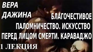 ACADEMIA. Вера Дажина. Благочестивое паломничество. Искусство перед лицом смерти. Караваджо. 1 лек.