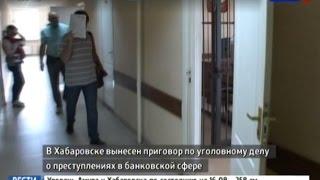 Вести-Хабаровск. Бывший сотрудник банка позарился на деньги клиента