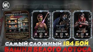 КАК ПРОЙТИ С СЛАБЫМ СНАРЯЖЕНИЕМ 184 БОЙ СМЕРТЕЛЬНОЙ БАШНИ БЕЛОГО ЛОТОСА В МОРТАЛ КОМБАТ МОБАЙЛ 2024