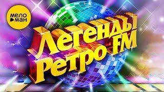 THE LEGENDS OF RETRO FM / ЛЕГЕНДЫ РЭТРО ФМ / Greatest Disco Hits of the 80-90's