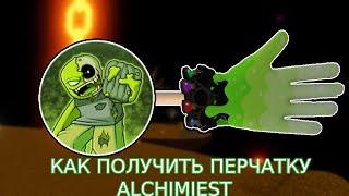 Как получить новую перчатку Alchemist в slap battles