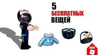 НОВЫЕ БЕСПЛАТНЫЕ ВЕЩИ В РОБЛОКСЕ #roblox