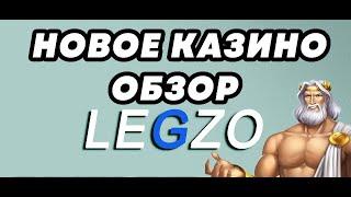 Legzo Casino обзор и отзывы | Легзо казино бонусы