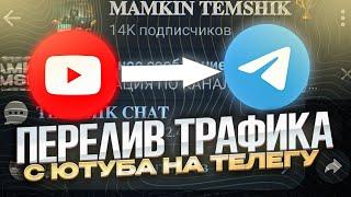  СВЯЗКА перелива трафика с YouTube на Telegram