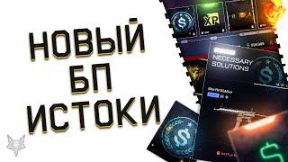 НОВЫЙ БП ИСТОКИ В ВАРФЕЙС!НОВЫЙ ИНТЕРФЕЙС!ТОП ОРУЖИЕ И БРОНЯ WARFACE БЕСПЛАТНО И ЗА КОНТРАКТЫ!