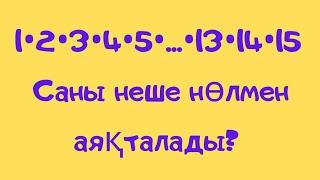 Көбейтінді неше нөлмен аяқталады?