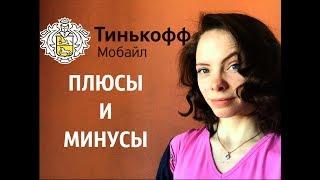 ТИНЬКОФФ МОБАЙЛ - плюсы и минусы. Стоит ли переходить на Тинькофф?