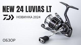 DAIWA 24 LUVIAS LT. Новинка 2024 !