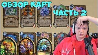 SilverName: Обзор карт HearthStone Возмездие теней. Разбойница, Чернокнижник, Воин. Часть 2 коротко