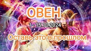 ОВЕН1 - 15.10.2024 Тароскоп 