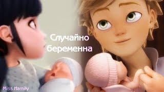 Случайно беременна (14+) ␥‍‍‍Леди Баг и Супер Кот‍‍‍␥ Crossover