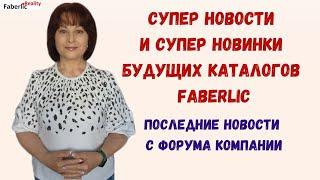 Что ждёт  Faberlic в ближайшем будущем? Супер новинки будущих каталогов. Новости с Форума.