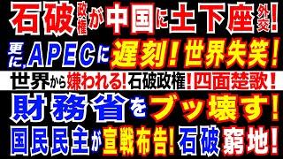 2024/11/18 石破政権大失態。日中首脳会談で、石破首相が習近平氏の手を両手で握る。優劣関係を示すことにつながる恐れ。石破首相がトルドー首相を侮辱か。「103万円の壁」で国民民主党が一歩も譲らず