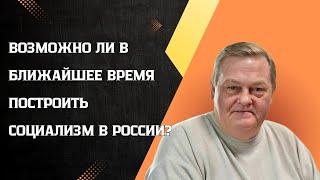 Евгений Спицын - Возможно ли в ближайшее время построить социализм в России?