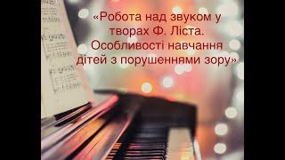 Навчання дітей з порушеннями зору,клас фортепіано.Відкритий урок  Мерлюк І.А. з Марією Ковалевською.