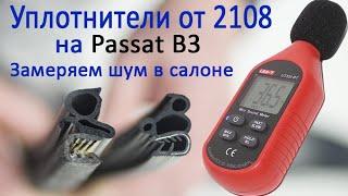 Уплотнители дверных проёмов от 2108 на пассат б3. Как установить и какой от них эффект.