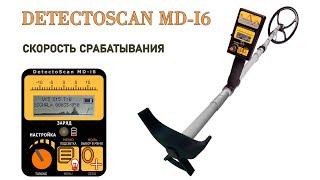 Скорость срабатывания металлоискателя DetectoScan MD-i6