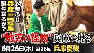「勝つ自信は９９％！？」２４年ぶりの三冠狙う“怪物”オケマルをビタミンSお兄ちゃんが直撃！【第２６回兵庫優駿】