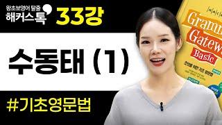 기초영문법 33강 수동태 해커스톡 그래머 게이트웨이 베이직