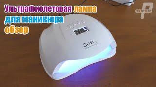 Ультрафиолетовая лампа для маникюра Sun обзор