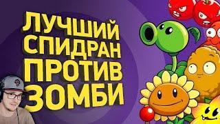 Как спидранят Plants vs Zombies ► Разбор спидрана PvZ ( ПВЗ Растения против Зомби Naritsa) | Реакция