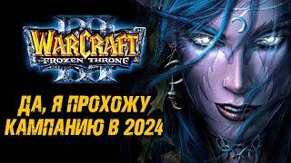 WARCRAFT III / Варкрафт 3 ► Высокая Сложность ► Кампания Эльфы Крови ► TFT RoC ► Прохождение Стрим 8