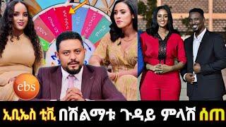 ኢቢኤስ ቲቪ ከሽልማቱ ጋር ተያይዞ ለተፈጠረው መወዛገብ ምላሽ ሰጠ #ebs #ehudinbeebs