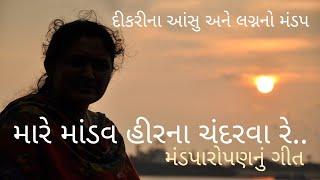 મારે માંડવ હીરના ચંદરવા Gujarati Lagna Geet kathiyavadi Geet professor Khachriya prachin Lagna Geet