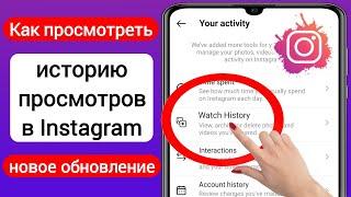 Как просмотреть историю просмотров в Instagram(новинка 2023 г.)|Найти историю просмотров в Instagram