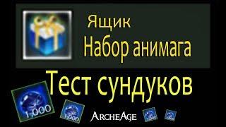 Archeage5.5 Ремесленный сертификат 10 сундуков анимага