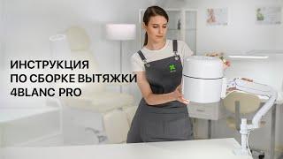 Инструкция по сборке вытяжки 4BLANC PRO