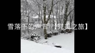 【完美之旅】《雪落下的声音》