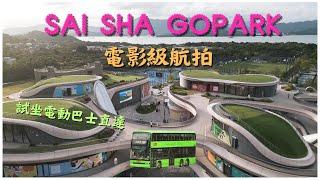 電影級航拍西沙SAI SHA GOPARK | 試坐雙層電動巴士直達 | 實況預覽 | 航拍香港 |