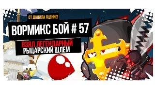 Вормикс Бой # 57 от Данила Яценко - Взял легендарный рыцарский шлем, первое место.