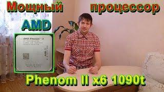 Процессор AMD Phenom II x6 1090t. Лучший процессор на сокете AM3. Апгрейд компьютера