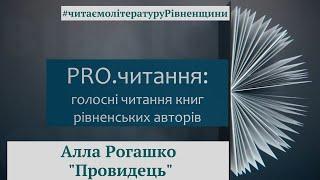 Алла Рогашко. Провидець. Відеоподкаст (уривок із роману)