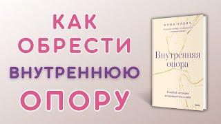  О чем книга Внутренняя опора|В любой ситуации возвращайтесь к себе|Анна Бабич