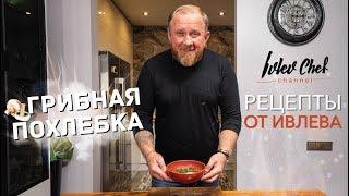 ГРИБНАЯ ПОХЛЕБКА (Можно в пост) - Рецепты от Ивлева