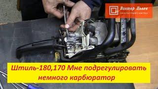 Штиль 180,170 нет холостых. Мне только подрегулировать карбюратор!#ВикторПолев