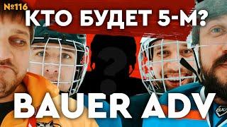 BAUER NEXUS ADV•ХОККЕЙНАЯ КЛЮШКА BAUER•САМАЯ ДОРОГАЯ ХОККЕЙНАЯ КЛЮШКА