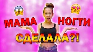 Я в ШОКЕ Моя МАМА НАРАСТИЛА ОЧЕНЬ Длинные ногти?!