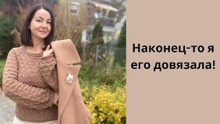 Наконец-то я его довязала! / Джемпер готов / Обзор. #knitting #stricken #вязание