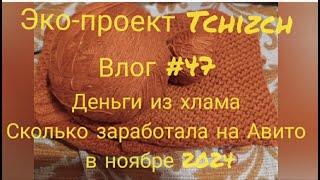 Эко-проект Tchizch. Влог 47. Расхламляюсь на Авито.  Мои продажи в ноябре 2024  #Деньги_из_хлама